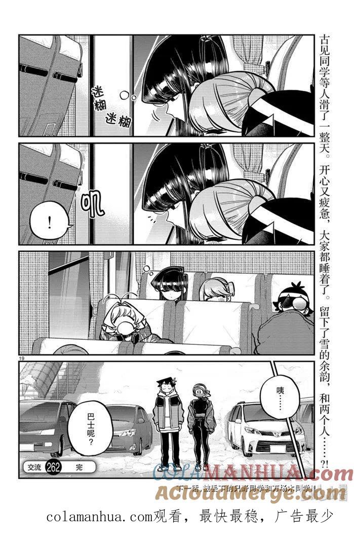 古见同学是沟通鲁蛇。 第262话 第18页