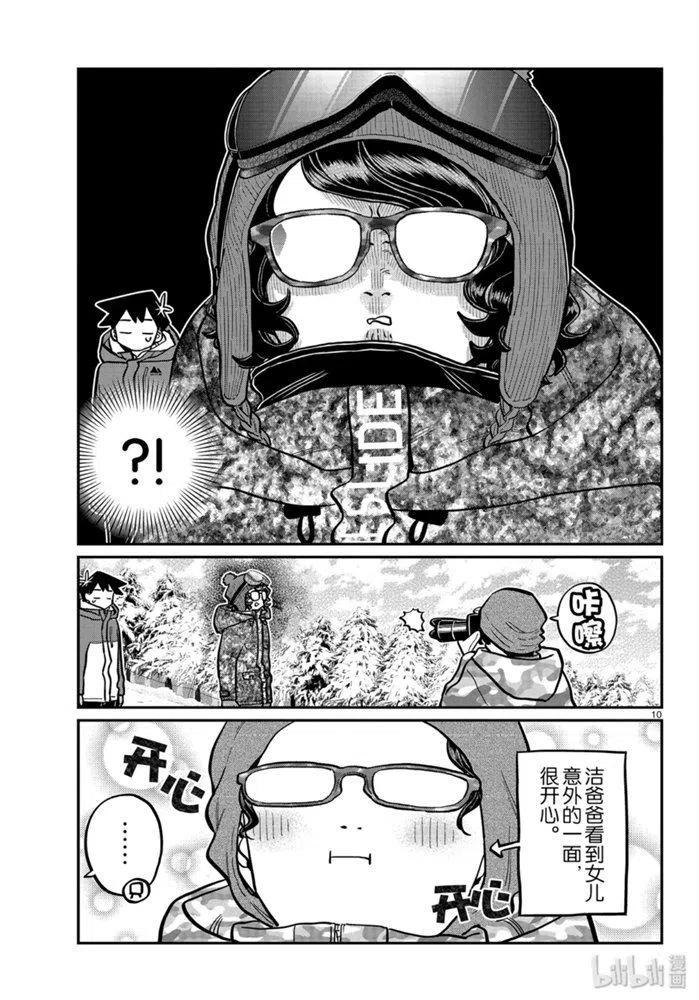 古见同学是沟通鲁蛇。 第262话 第9页