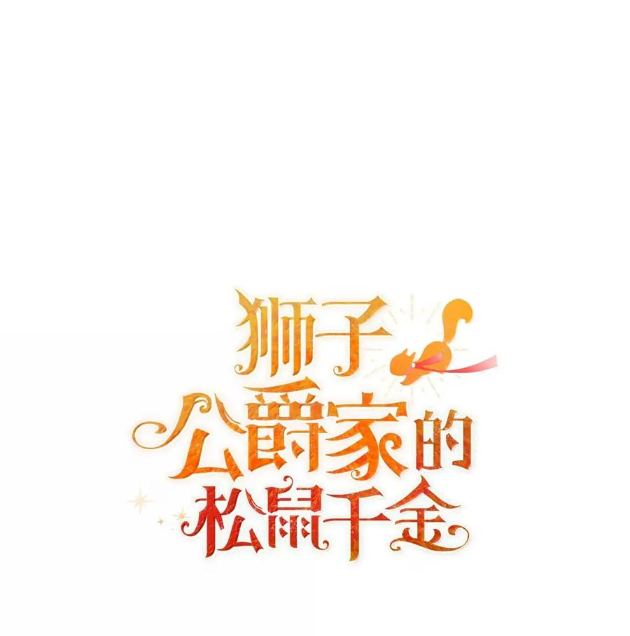 狮子公爵家的松鼠千金 95 请不要讨厌我 第17页