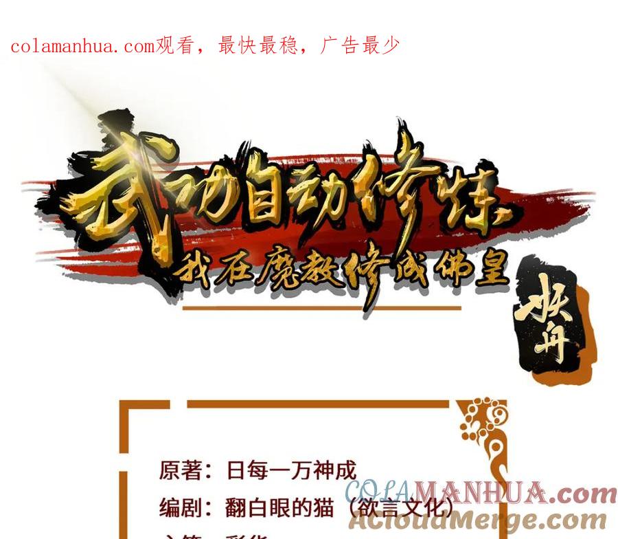 武功自动修炼：我在魔教修成佛皇 098 闭关一年 第1页