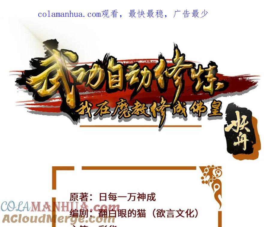 武功自动修炼：我在魔教修成佛皇 100 仙盟天才 第1页