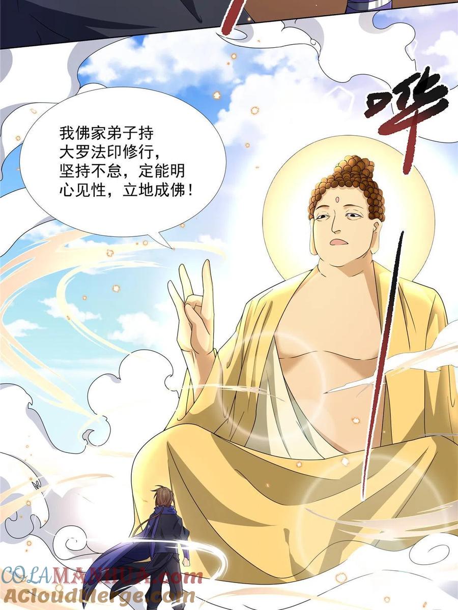武功自动修炼：我在魔教修成佛皇 013 大罗法咒 第11页