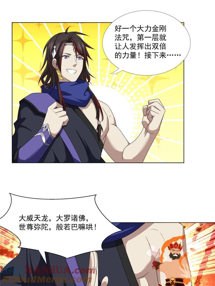 武功自动修炼：我在魔教修成佛皇 013 大罗法咒 第31页