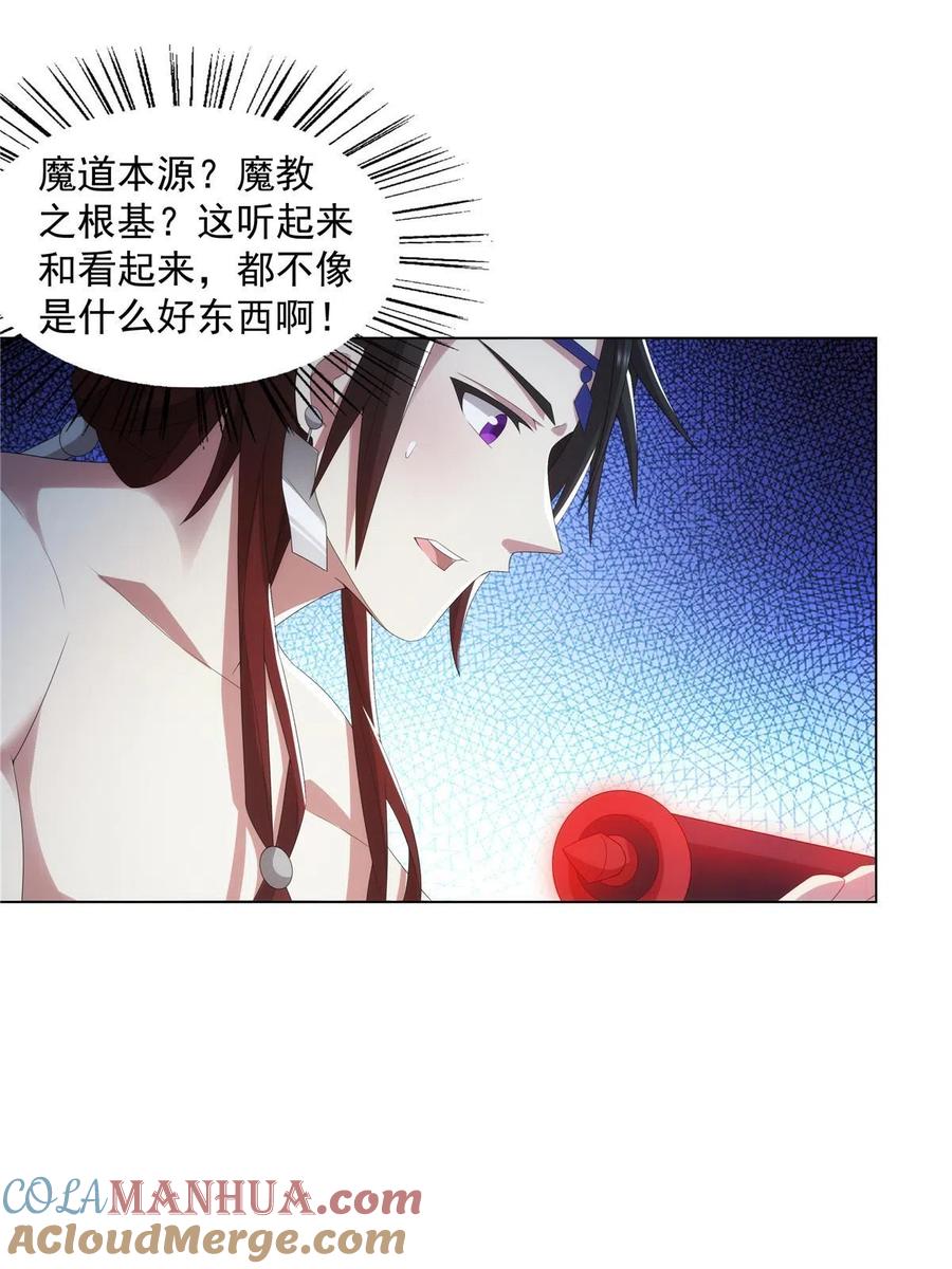 武功自动修炼：我在魔教修成佛皇 041 魔道本源 第19页