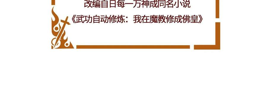 武功自动修炼：我在魔教修成佛皇 069 震天大魔王 第2页