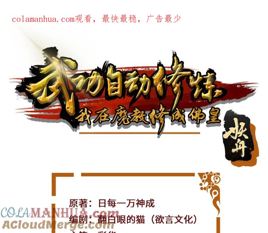 武功自动修炼：我在魔教修成佛皇 084 黄庭道宫 第1页