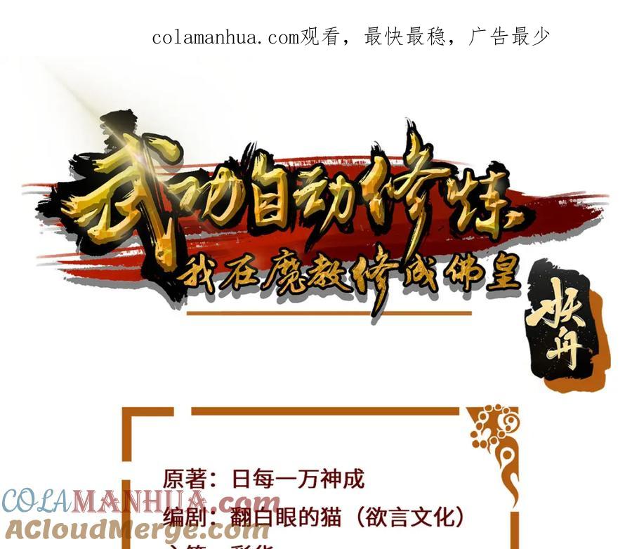 武功自动修炼：我在魔教修成佛皇 085 让我先炸 第1页