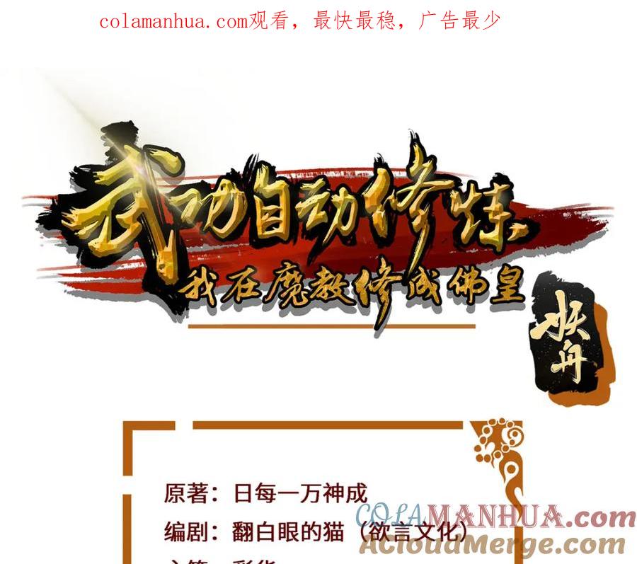 武功自动修炼：我在魔教修成佛皇 087 三张底牌 第1页