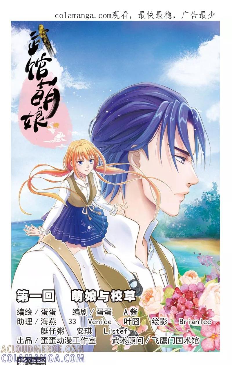 《武馆萌娘》第1话 萌娘与校草 第1页