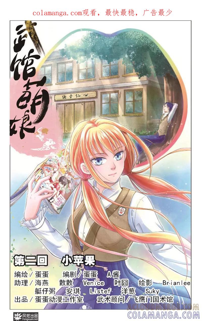 《武馆萌娘》第2话 小苹果 第1页