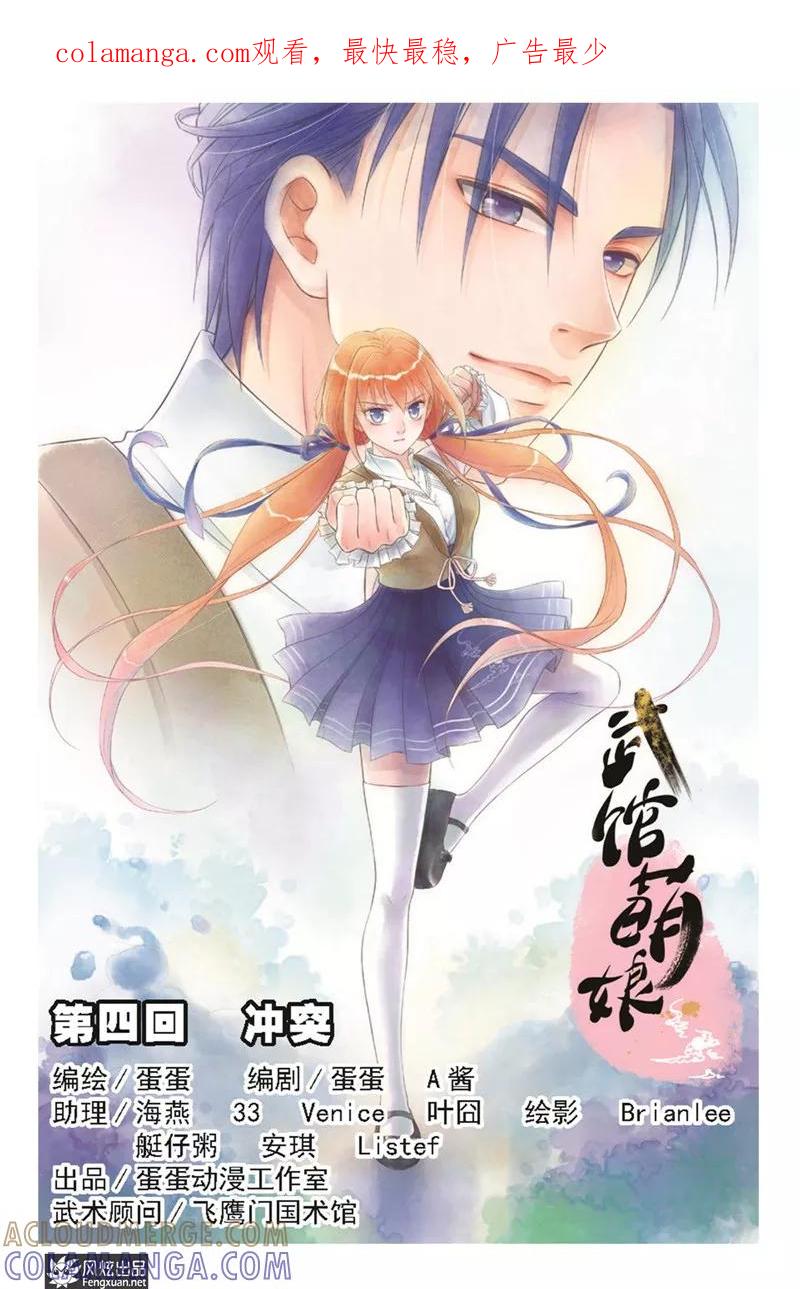 《武馆萌娘》第4话 冲突(1) 第1页