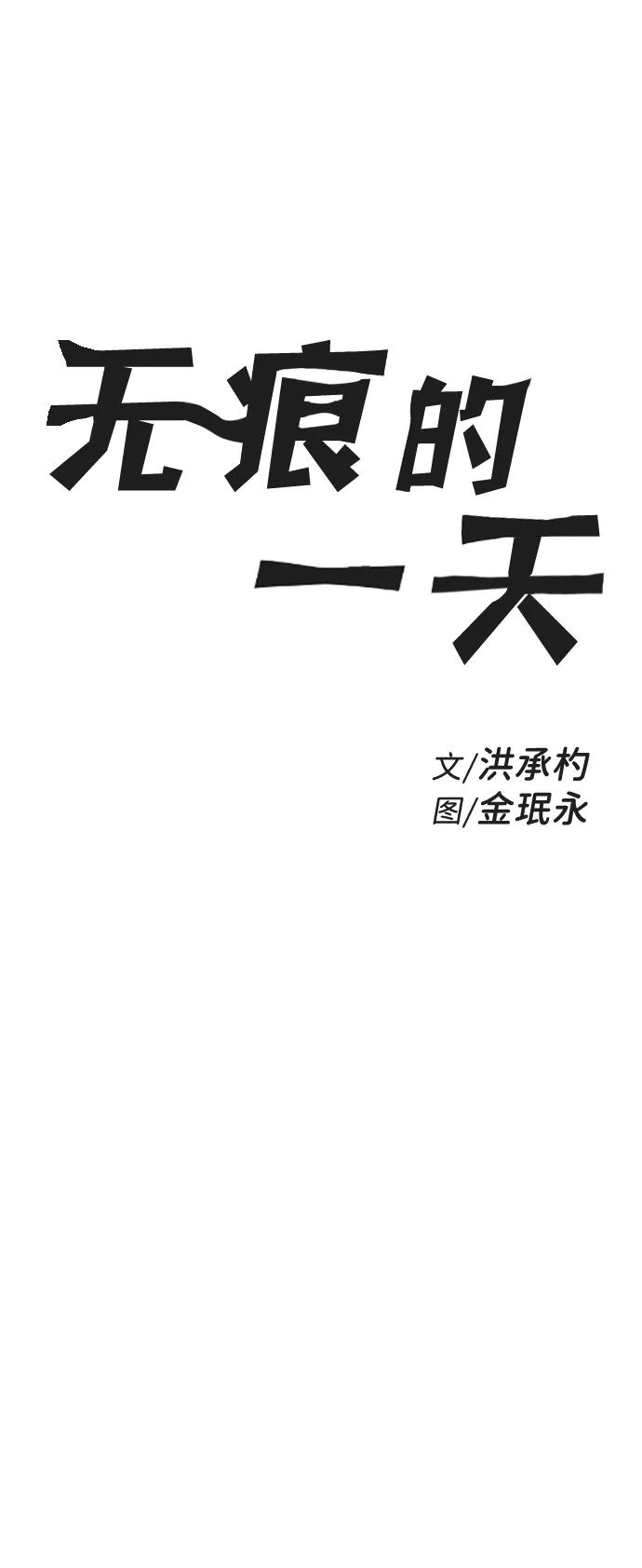 《无痕的一天》第10话 第9页