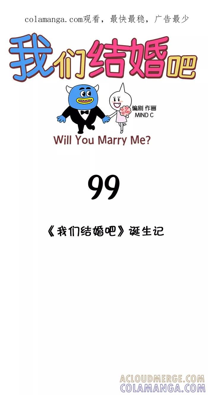 《我们结婚吧》[第99话] 《我们结婚吧》诞生记 第1页