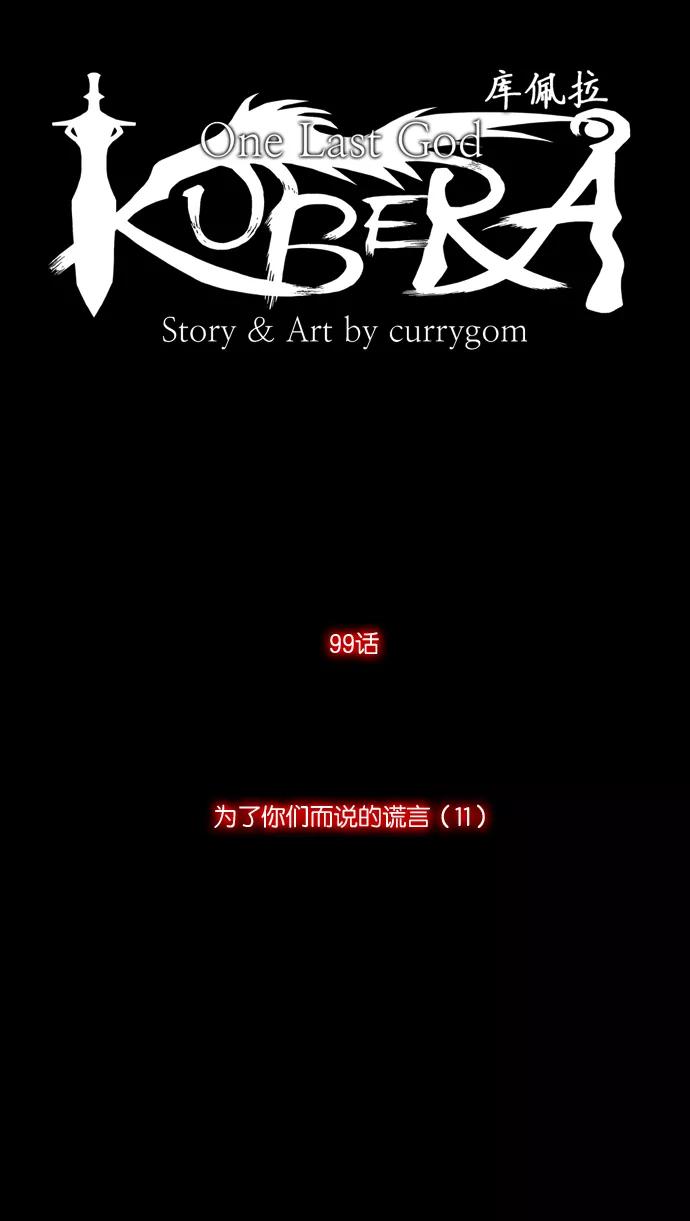 《库佩拉》[第99话] 为了你们而说的谎言（11） 第8页