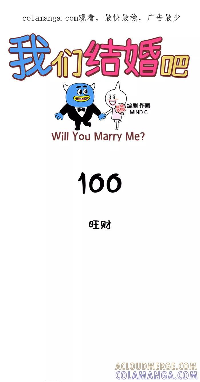《我们结婚吧》[第100话] 旺财 第1页
