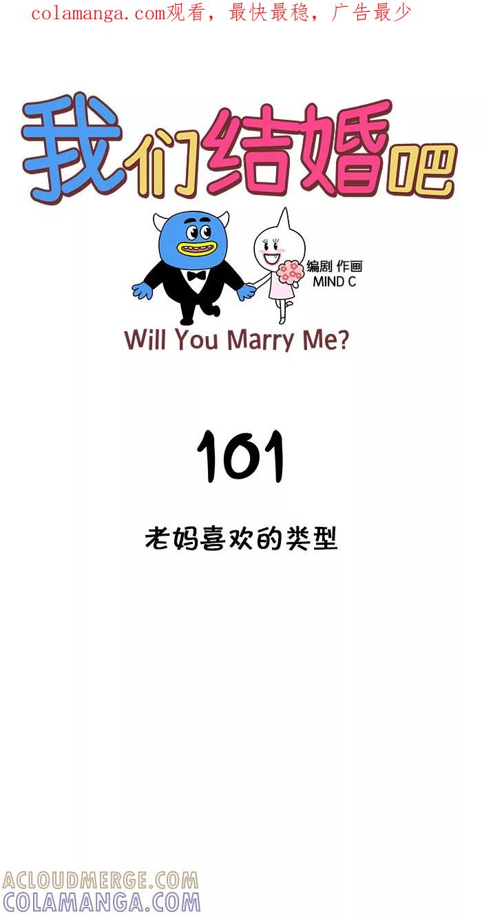 《我们结婚吧》[第101话] 老妈喜欢的类型 第1页