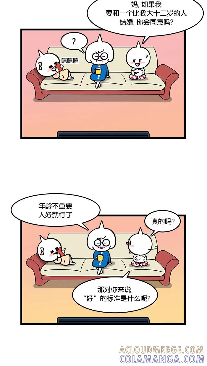 《我们结婚吧》[第101话] 老妈喜欢的类型 第11页