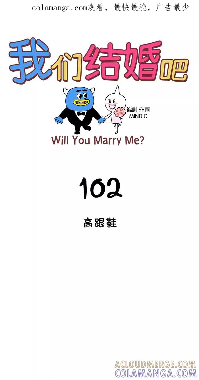 《我们结婚吧》[第102话] 高跟鞋 第1页