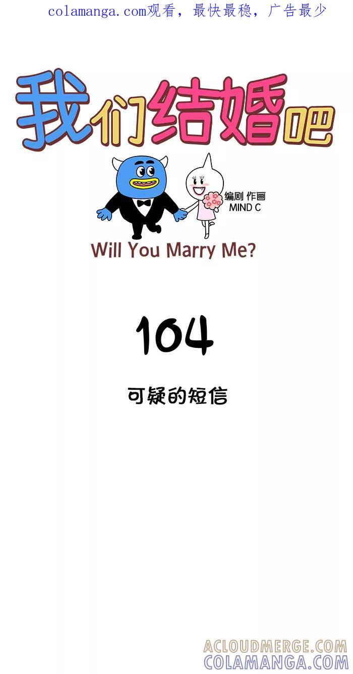 《我们结婚吧》[第104话] 可疑的短信 第1页