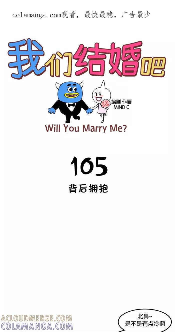 《我们结婚吧》[第105话] 背后拥抱 第1页