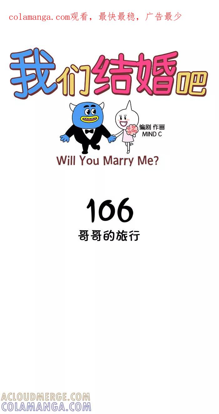 《我们结婚吧》[第106话] 哥哥的旅行 第1页