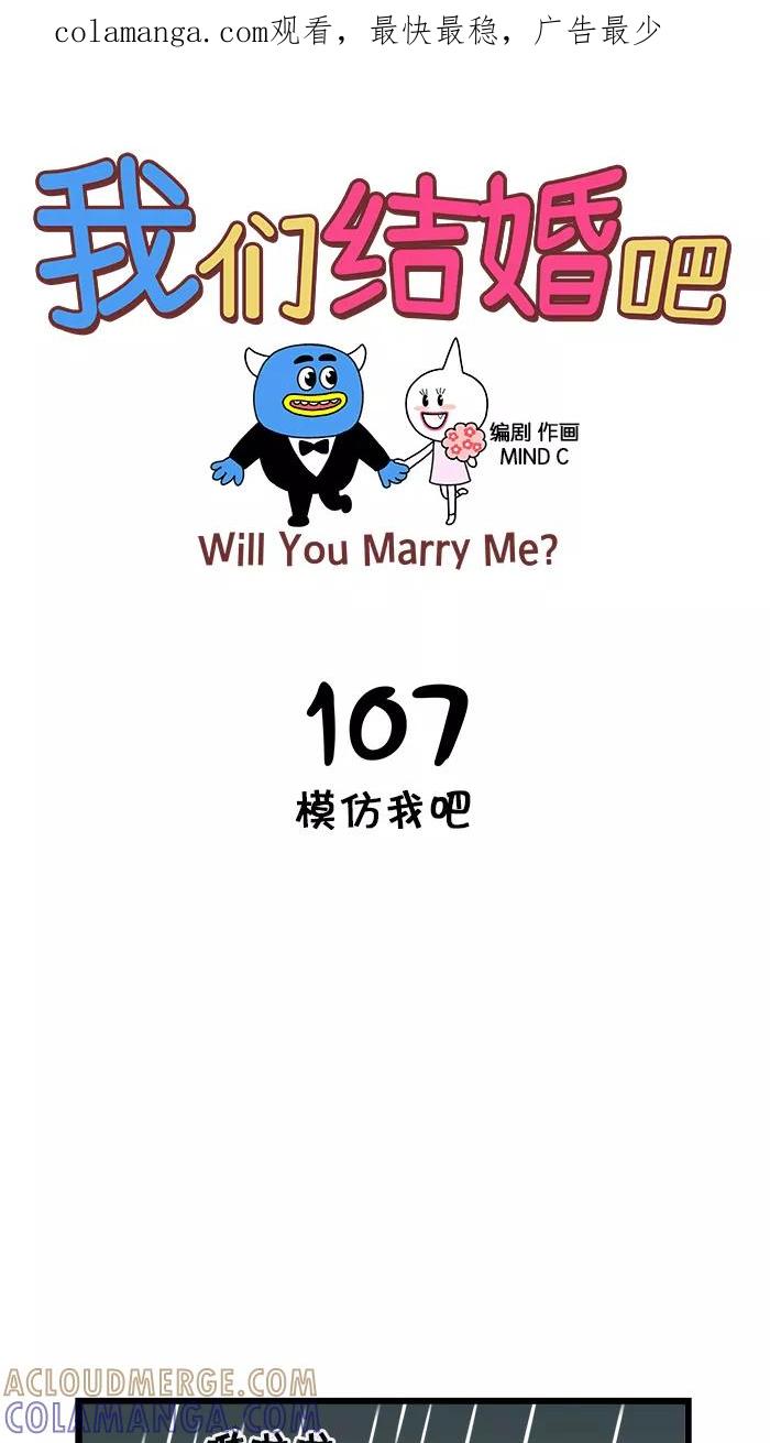 《我们结婚吧》[第107话] 模仿我吧 第1页