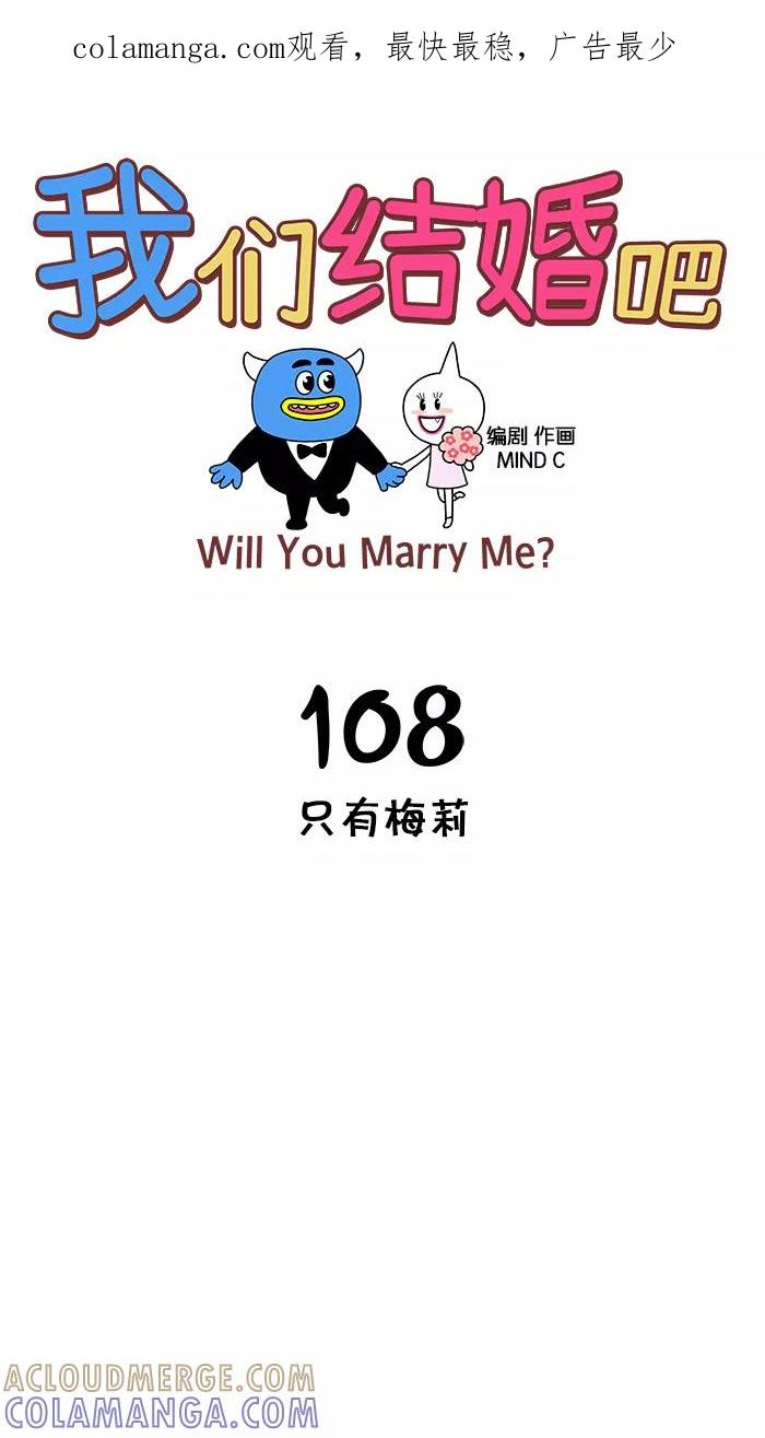 《我们结婚吧》[第108话] 只有梅莉 第1页