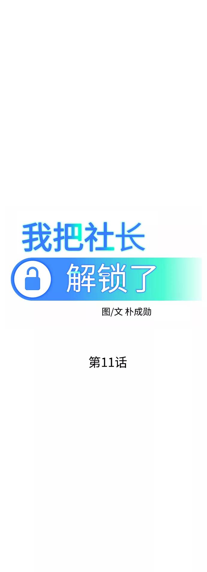 《我把社长解锁了》第11话 第24页