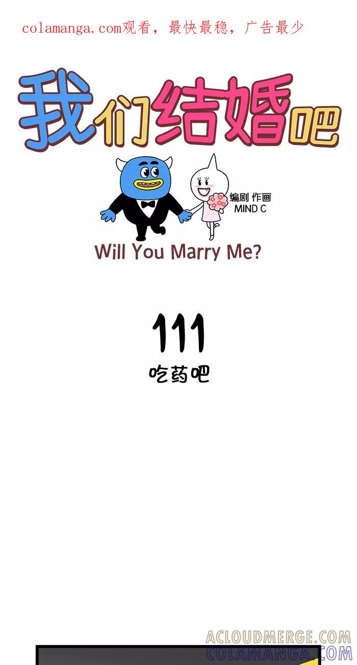 《我们结婚吧》[第111话] 吃药吧 第1页