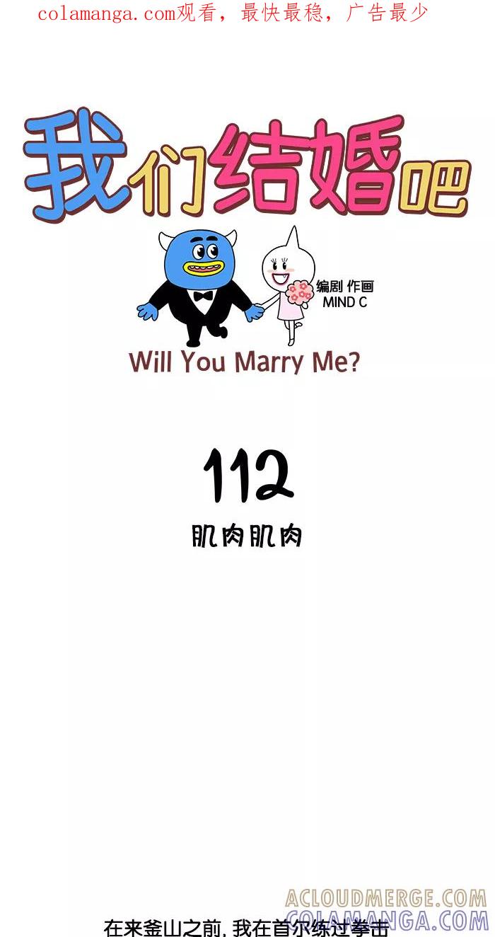 《我们结婚吧》[第112话] 肌肉肌肉 第1页