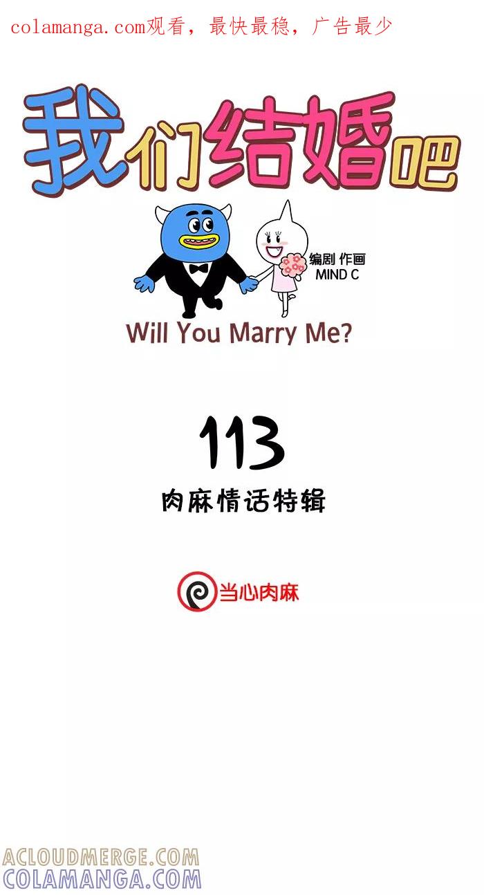 《我们结婚吧》[第113话] 肉麻情话特辑 第1页
