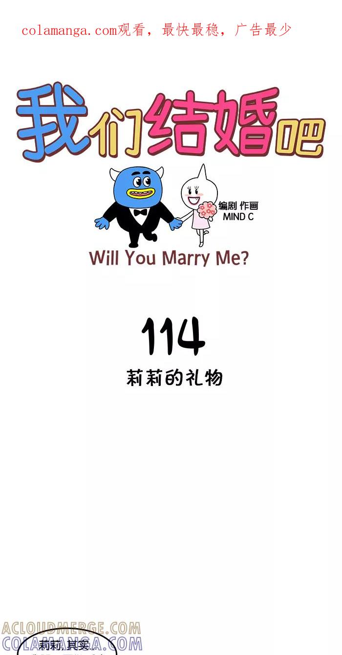 《我们结婚吧》[第114话] 莉莉的礼物 第1页