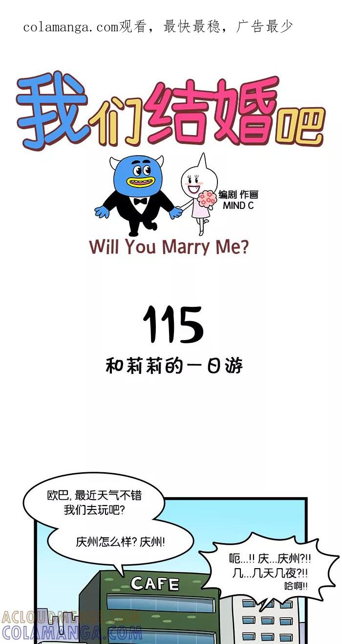《我们结婚吧》[第115话] 和莉莉的一日游 第1页