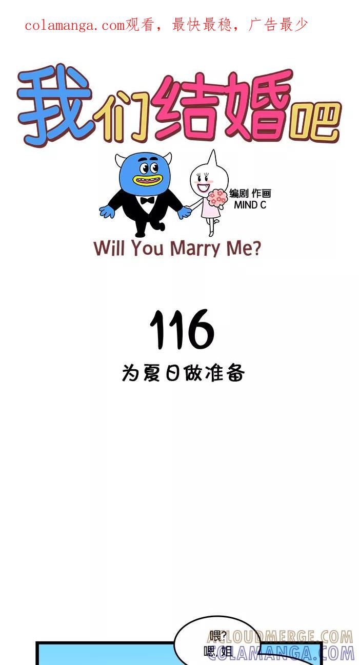 《我们结婚吧》[第116话] 为夏日做准备 第1页