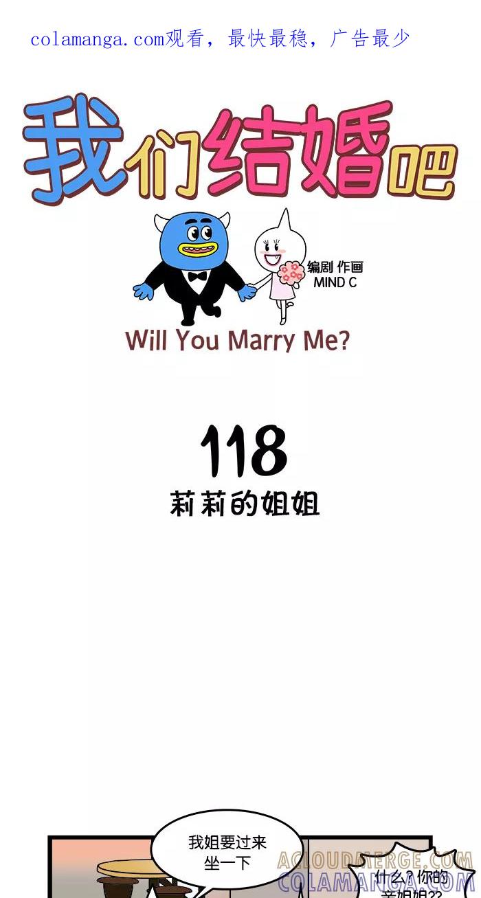 《我们结婚吧》[第118话] 莉莉的姐姐 第1页