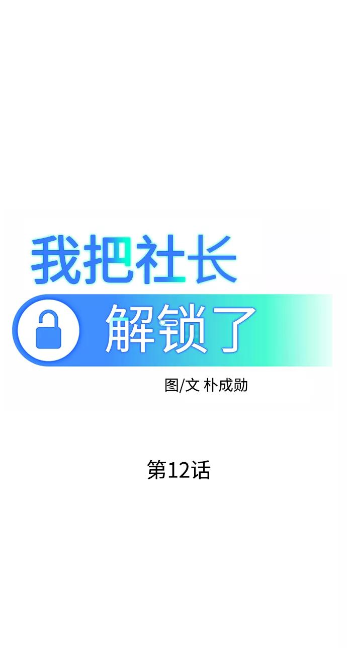《我把社长解锁了》第12话 第23页