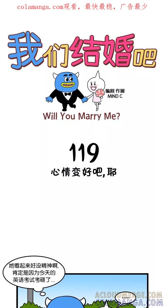 《我们结婚吧》[第119话] 心情变好吧，耶 第1页