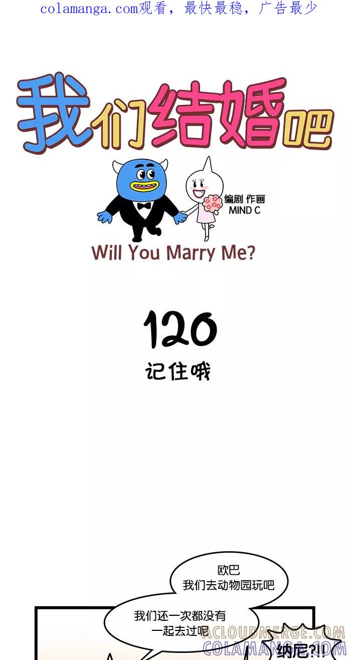 《我们结婚吧》[第120话] 记住哦 第1页