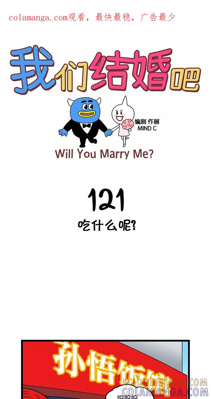 《我们结婚吧》[第121话] 吃什么呢？ 第1页