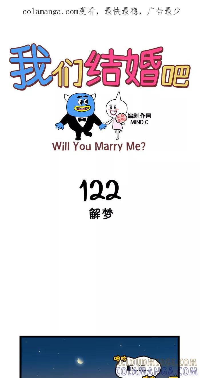 《我们结婚吧》[第122话] 解梦 第1页