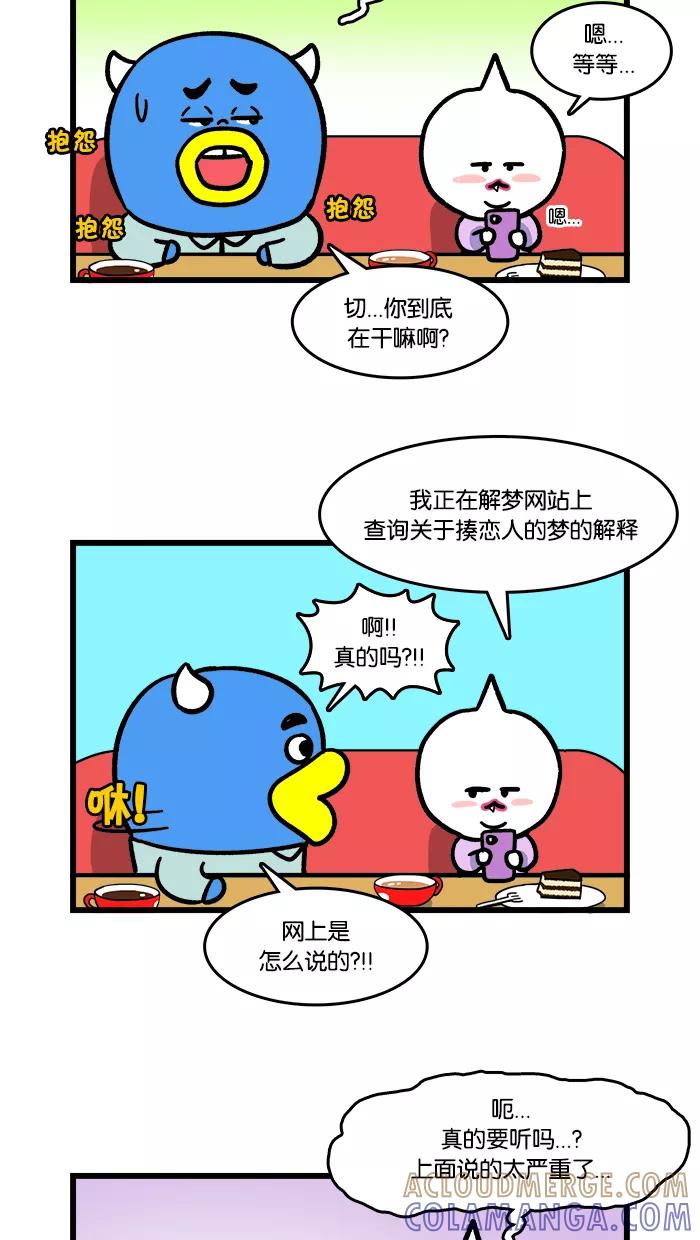 《我们结婚吧》[第122话] 解梦 第13页