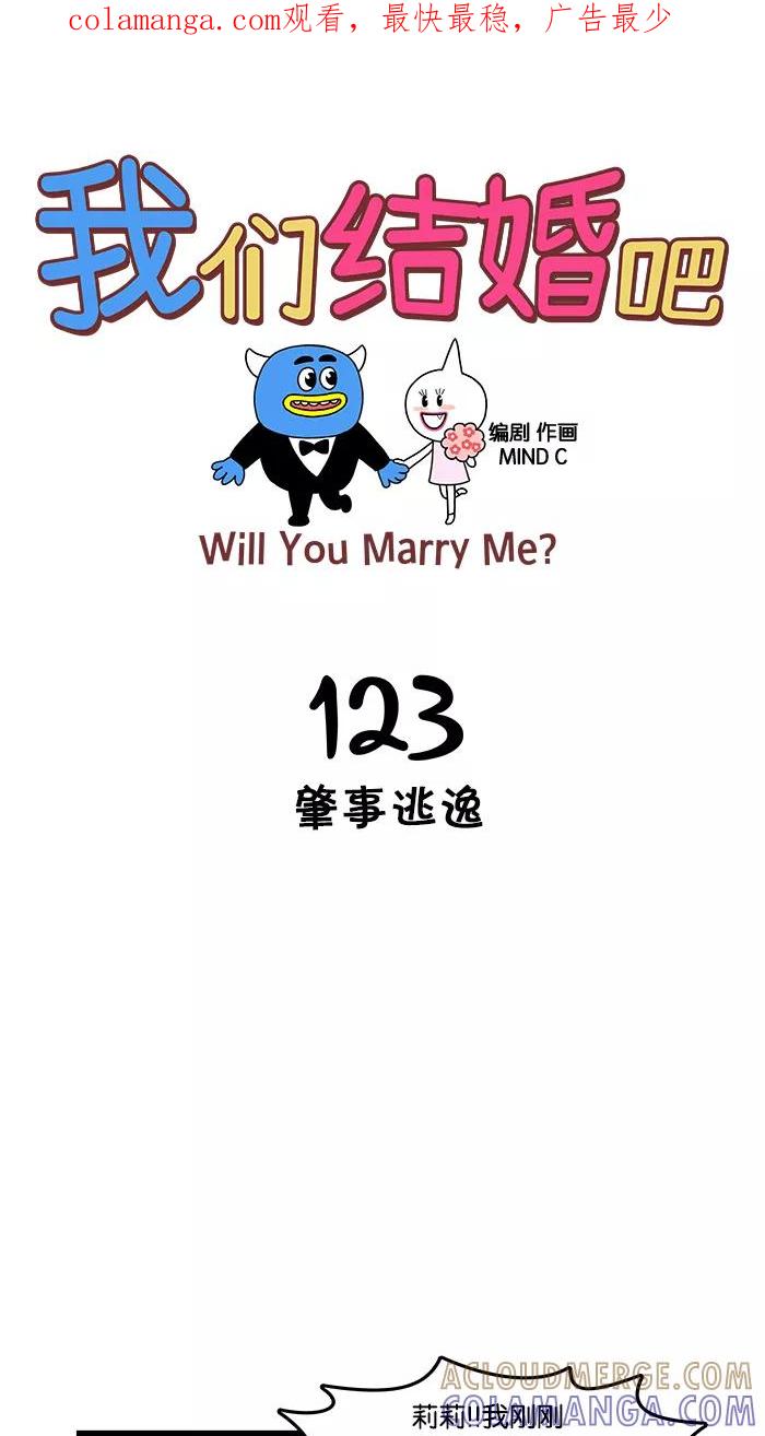 《我们结婚吧》[第123话] 肇事逃逸 第1页