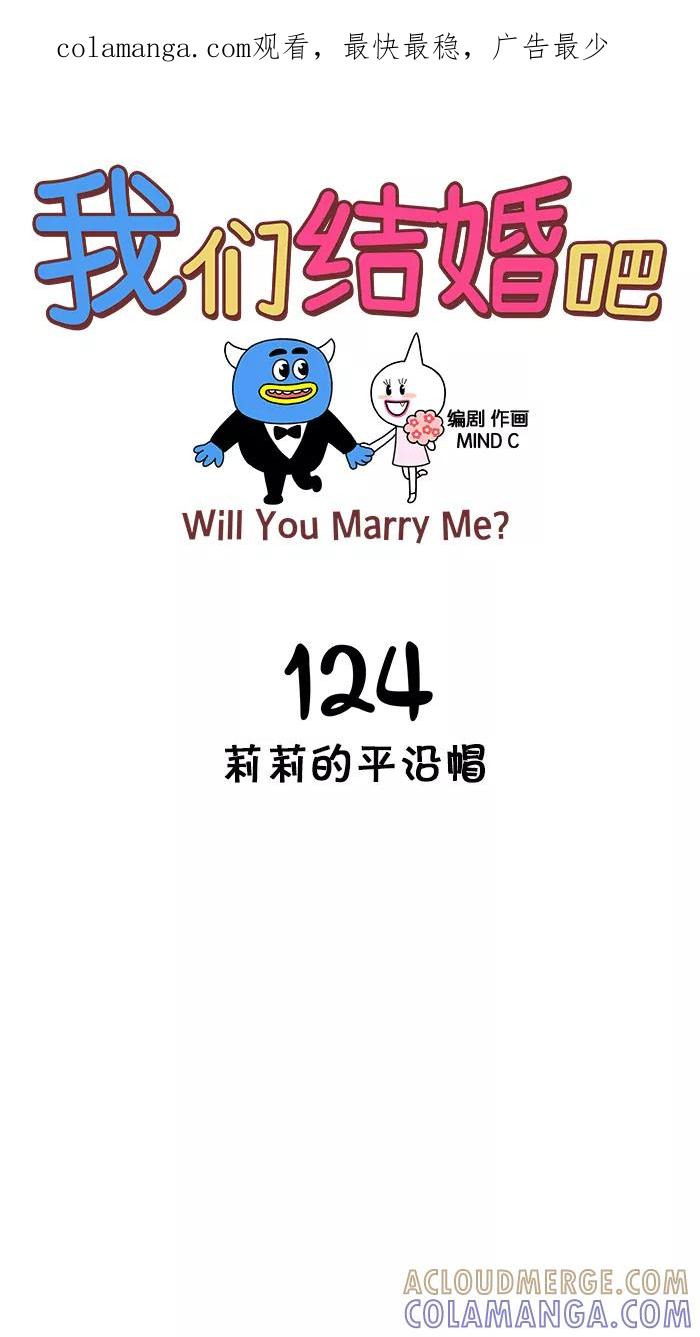 《我们结婚吧》[第124话] 莉莉的平沿帽 第1页
