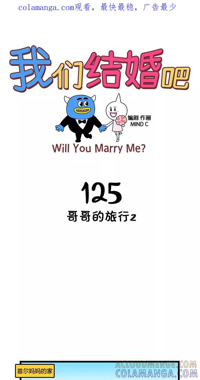 《我们结婚吧》[第125话] 哥哥的旅行2 第1页