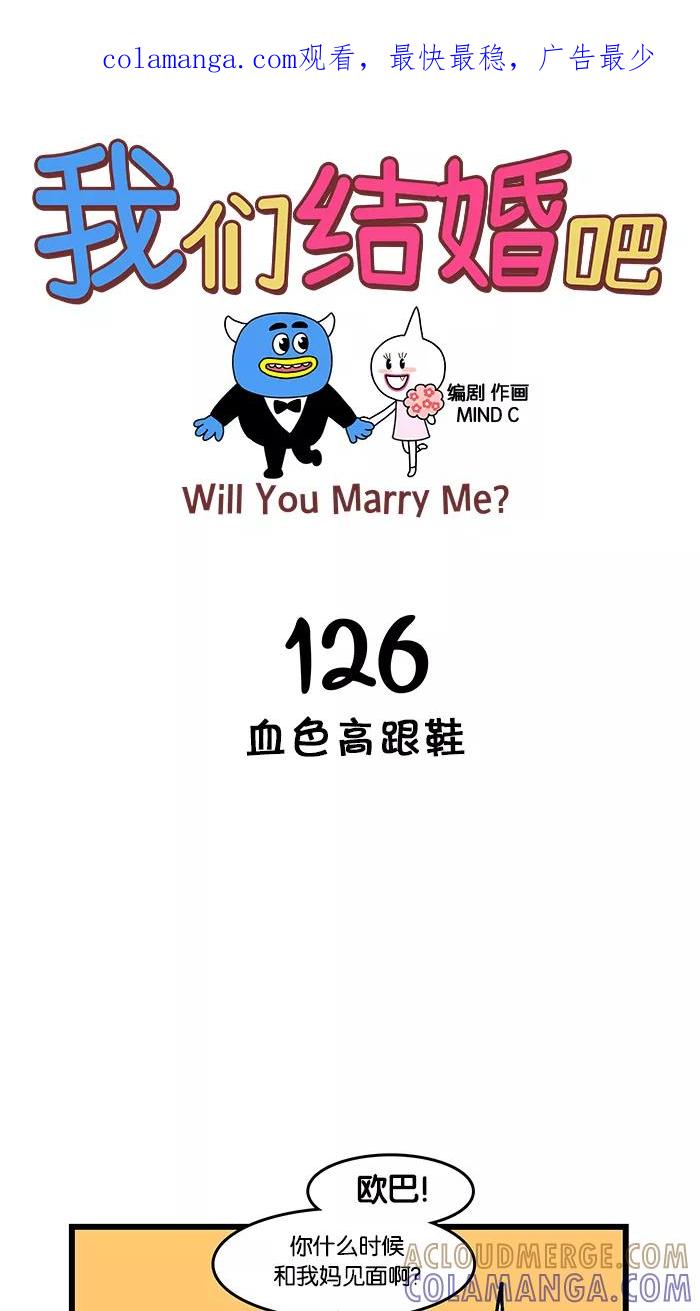 《我们结婚吧》[第126话] 血色高跟鞋 第1页