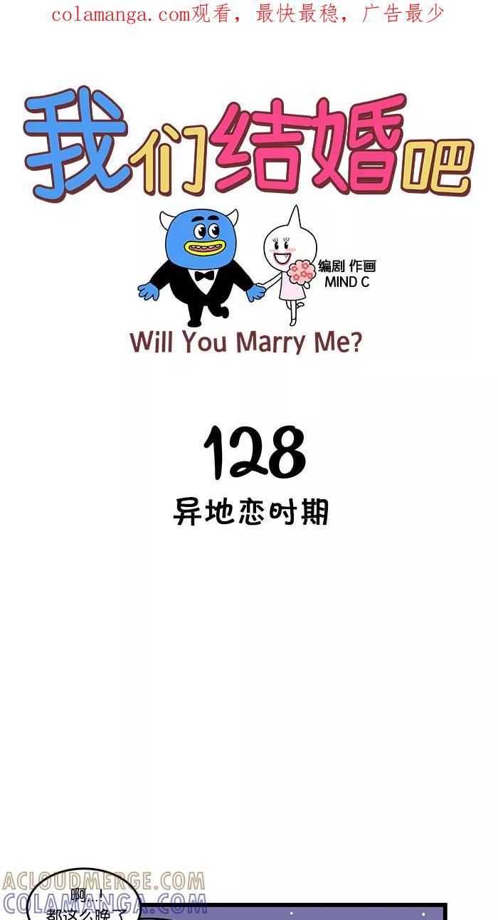 《我们结婚吧》[第128话] 异地恋时期 第1页
