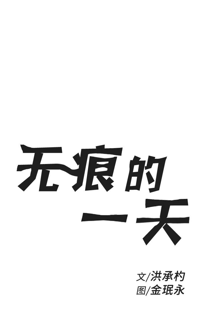 《无痕的一天》第13话 第5页