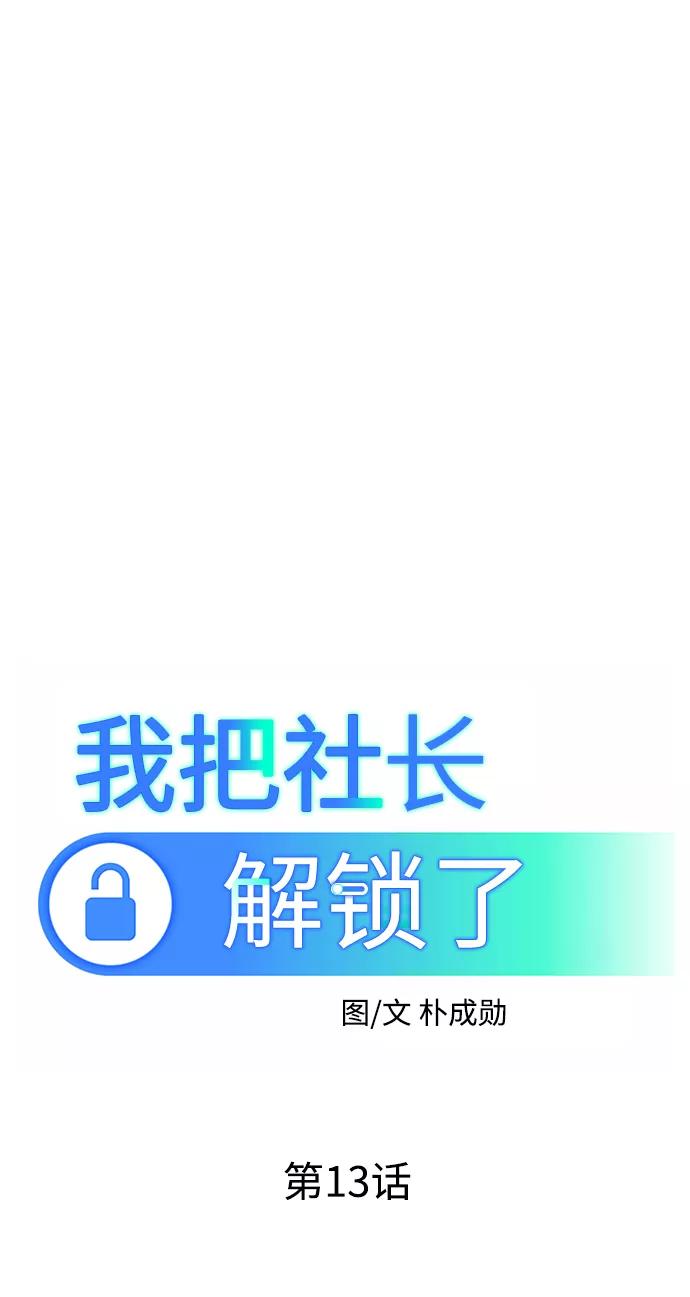 《我把社长解锁了》第13话 第39页