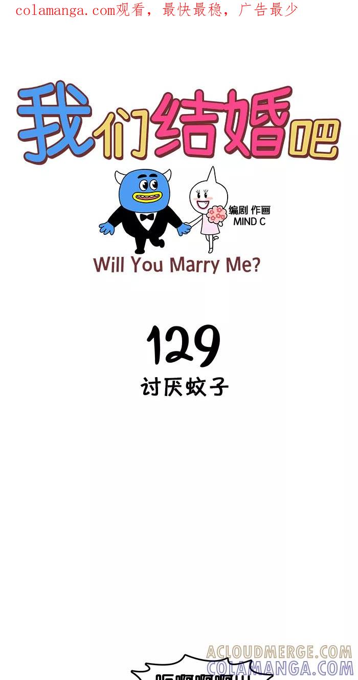 《我们结婚吧》[第129话] 讨厌蚊子 第1页
