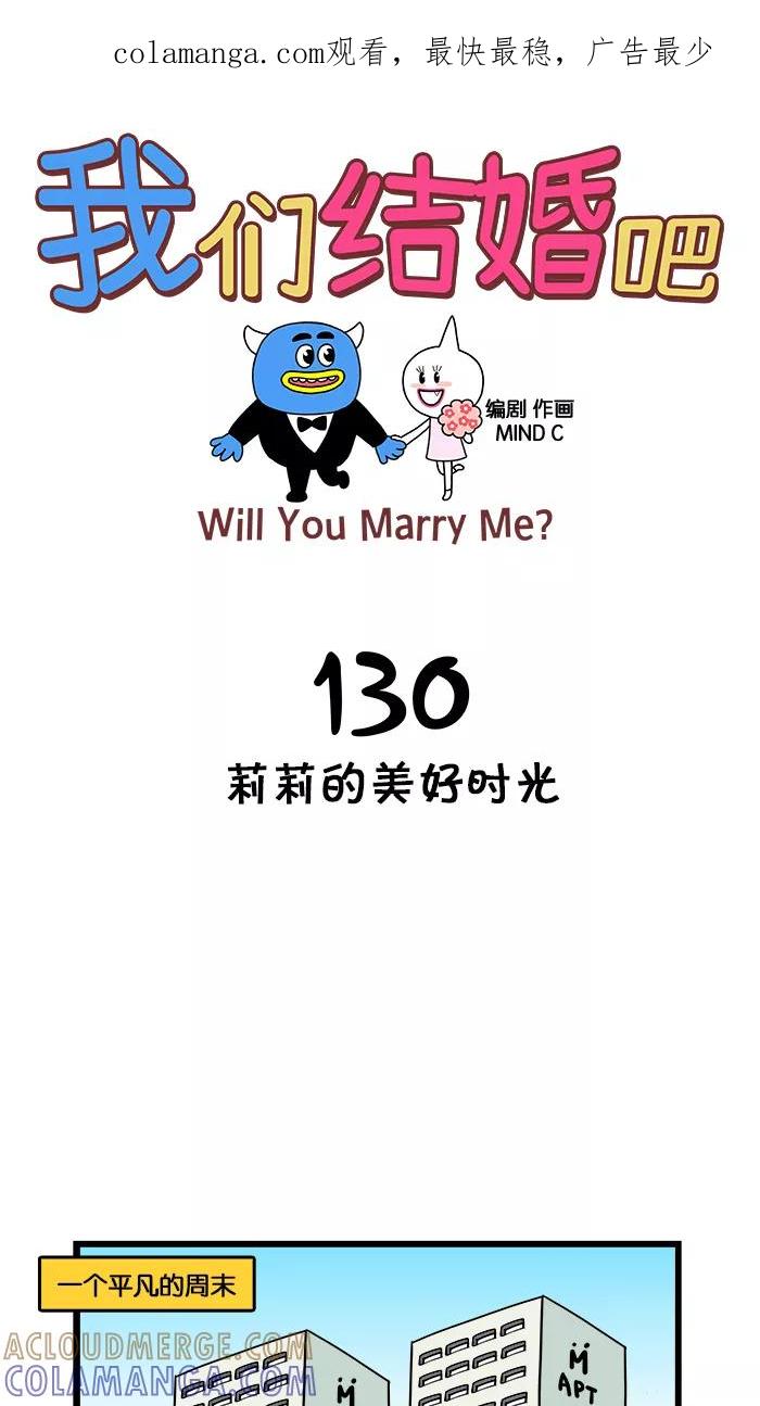 《我们结婚吧》[第130话] 莉莉的美好时光 第1页